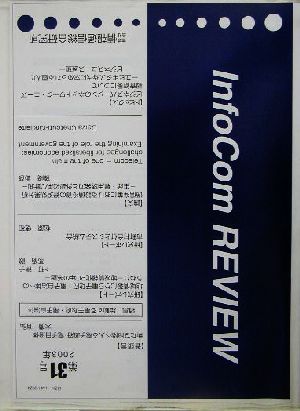 InfoCom REVIEW(第31号(2003年))
