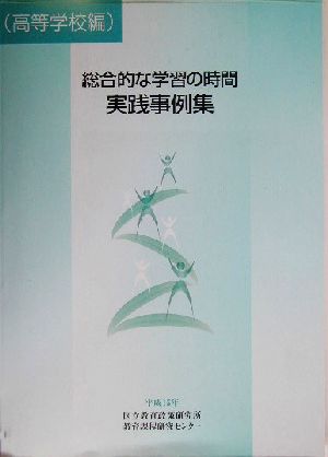 総合的な学習の時間 実践実例集 高等学校編(高等学校編)