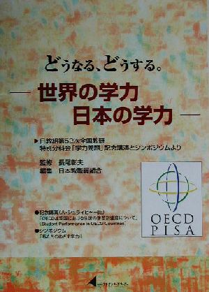 どうなる、どうする。世界の学力、日本の学力 日教組第52次全国教研特別分科会「学力問題」記念講演とシンポジウムより