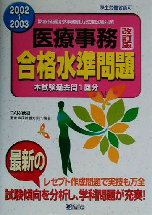 医療事務合格水準問題(2002-2003年版)