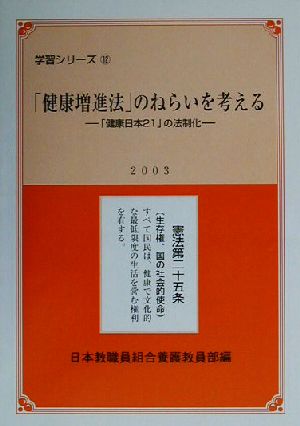 「健康増進法」のねらいを考える 「健康日本21」の法制化 学習シリーズ12