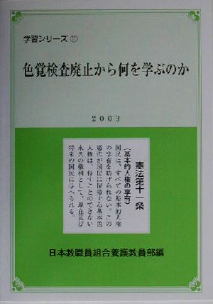 色覚検査廃止から何を学ぶのか 学習シリーズ11