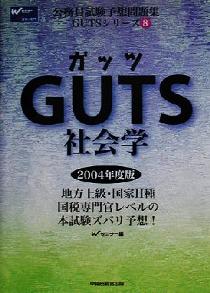 GUTS社会学(2004年度版) 公務員試験予想問題集GUTSシリーズ8