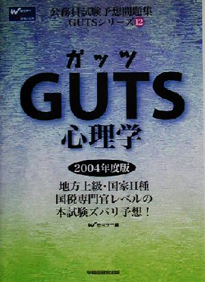 GUTS心理学(2004年度版) 公務員試験予想問題集GUTSシリーズ12