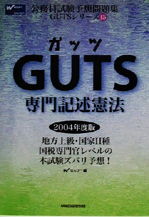 GUTS専門記述憲法(2004年度版) 公務員試験予想問題集GUTSシリーズ15