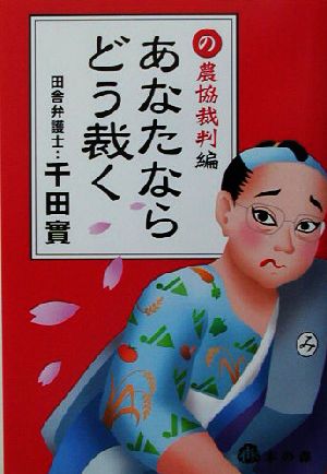 あなたならどう裁く 農協裁判編 農協裁判編