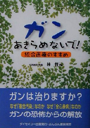 ガン、あきらめないで！ 統合医療のすすめ