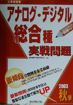 工事担任者 アナログ・デジタル総合種実戦問題(2003秋季)