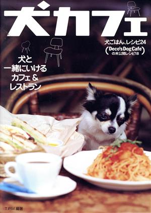 犬カフェ 犬と一緒にいけるカフェ&レストラン