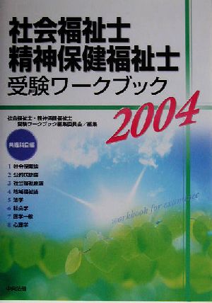 社会福祉士・精神保健福祉士受験ワークブック(2004) 共通科目編