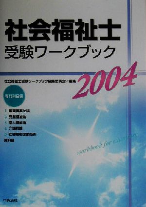 社会福祉士受験ワークブック(2004) 専門科目編