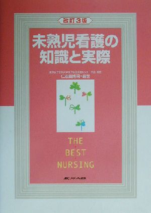 未熟児看護の知識と実際 THE BEST NURSING