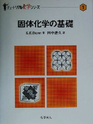 固体化学の基礎 チュートリアル化学シリーズ1