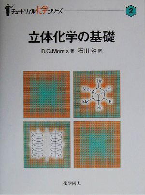 立体化学の基礎 チュートリアル化学シリーズ2