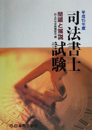 司法書士試験 問題と解説(平成15年度)