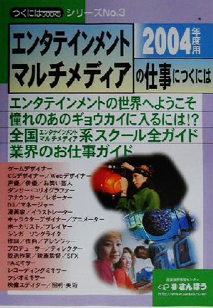 エンタテインメント・マルチメディアの仕事につくには(2004年度用) つくにはブックスNo.3