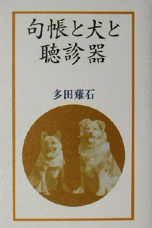 句帳と犬と聴診器