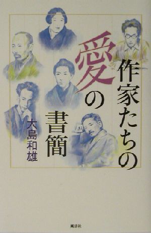 作家たちの愛の書簡