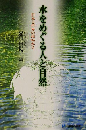水をめぐる人と自然日本と世界の現場から有斐閣選書
