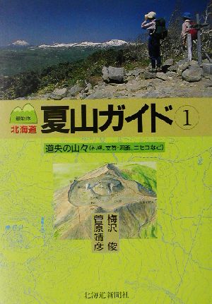 北海道夏山ガイド 最新版(1)道央の山々