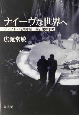 ナイーヴな世界へ ブレヒトの芝居小屋 稽古場の手帖