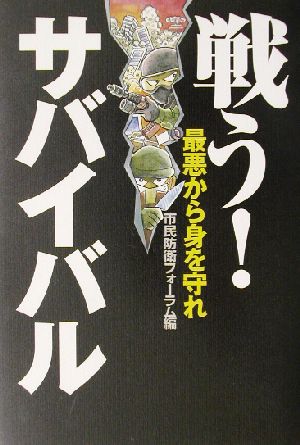 戦う！サバイバル 最悪から身を守れ