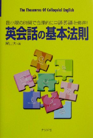 英会話の基本法則 最小限の時間で合理的に口語英語を修得！