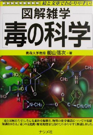 図解雑学 毒の科学 図解雑学シリーズ