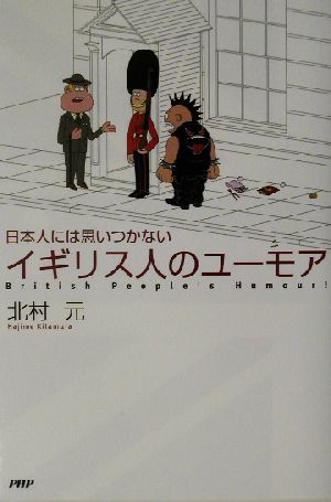 イギリス人のユーモア 日本人には思いつかない 新品本・書籍 | ブック