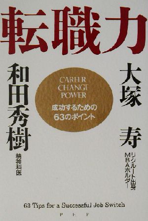 転職力 成功するための63のポイント