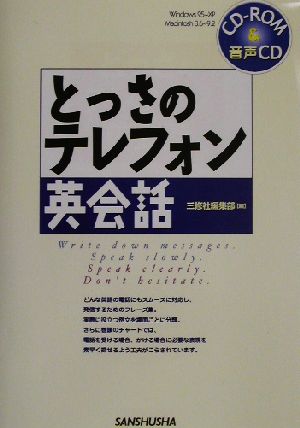 とっさのテレフォン英会話