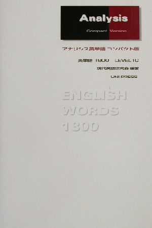 アナリシス英単語 コンパクト版 英単語1800・LEVEL10