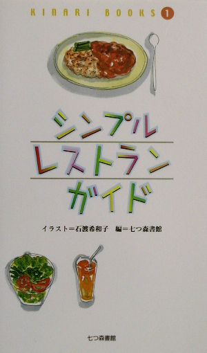 シンプルレストランガイド KINARI BOOKS1