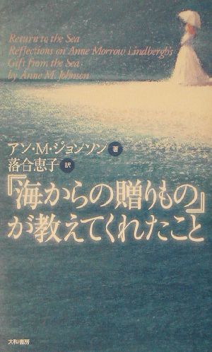 『海からの贈りもの』が教えてくれたこと