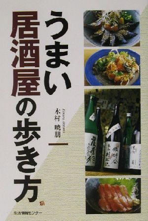 うまい居酒屋の歩き方