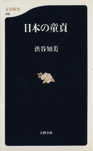 日本の童貞文春新書