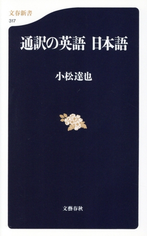 通訳の英語 日本語 文春新書