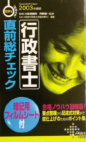 電車でおぼえる行政書士 直前総チェック(2003年度版)