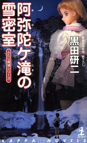 阿弥陀ケ滝の雪密室ふたり探偵シリーズカッパ・ノベルス