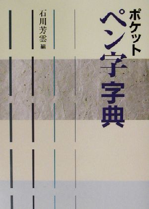 ポケット ペン字字典