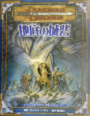 地底の城砦ダンジョンズ&ドラゴンズ冒険シナリオシリーズ1