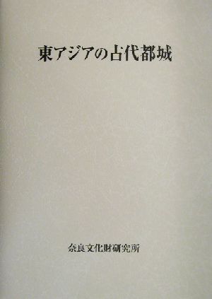 東アジアの古代都城