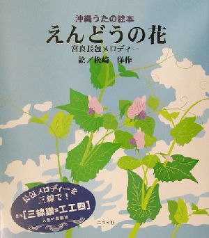 えんどうの花 沖縄うたの絵本 宮良長包メロディー