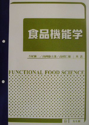 食品機能学