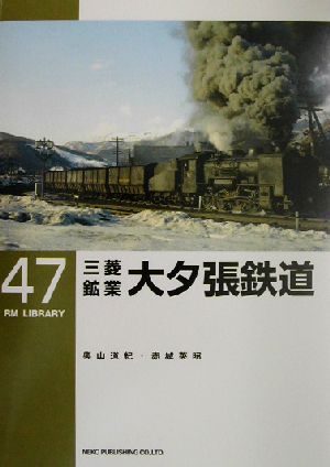 三菱鉱業大夕張鉄道 RM LIBRARY47