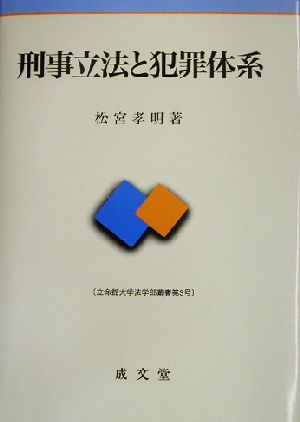 刑事立法と犯罪体系 立命館大学法学部叢書