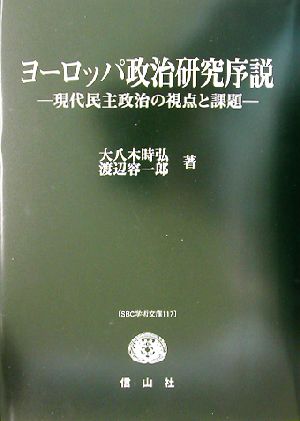 ヨーロッパ政治研究序説 現代民主政治の視点と課題 SBC学術文庫117