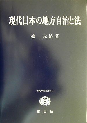 現代日本の地方自治と法 SBC学術文庫111