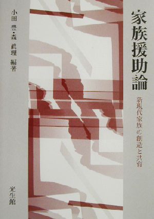 家族援助論 新現代家族の創造と共育