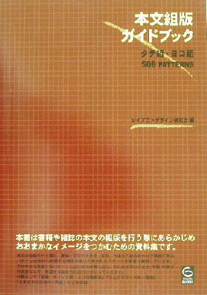本文組版ガイドブック タテ組・ヨコ組508 patterns